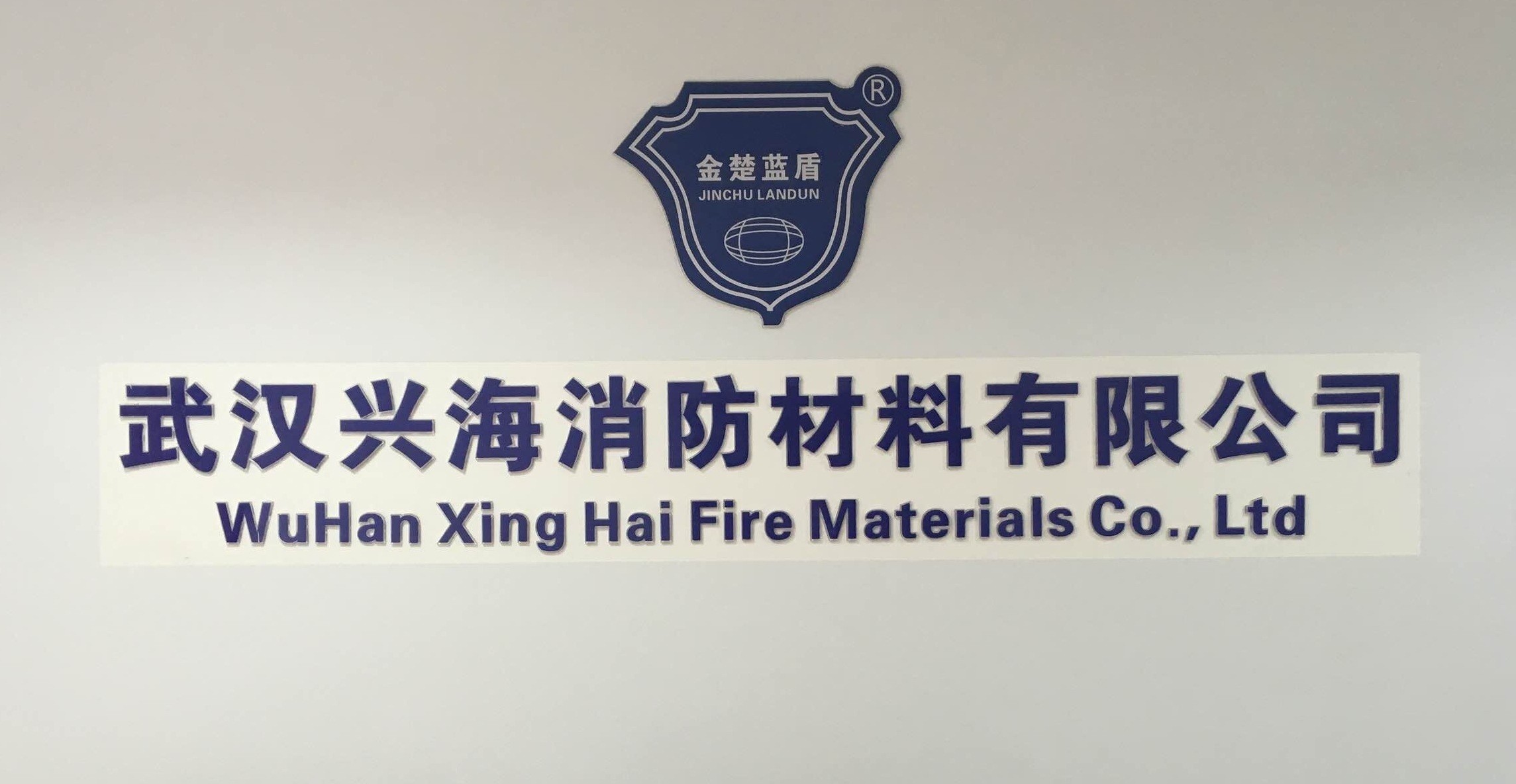 武漢興海消防 武漢興海消防