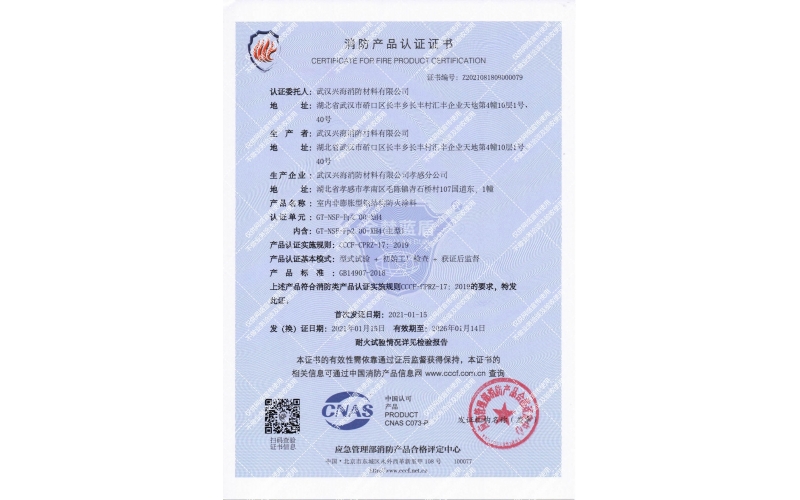 室內(nèi)非膨脹型2小時防火涂料證書
